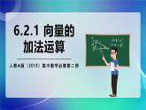 人教A版（2019）高中數(shù)學(xué)必修第二冊(cè)6.2.1 向量的加法運(yùn)算 課件
