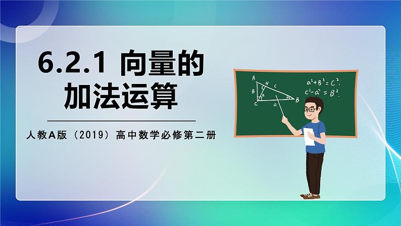 人教A版（2019）高中数学必修第二册6.2.1 向量的加法运算 课件01