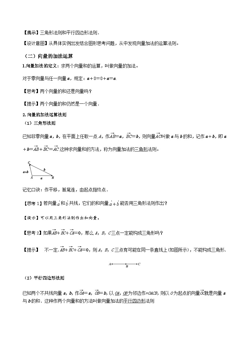 人教A版（2019）高中数学必修第二册6.2.1 向量的加法运算 教案03