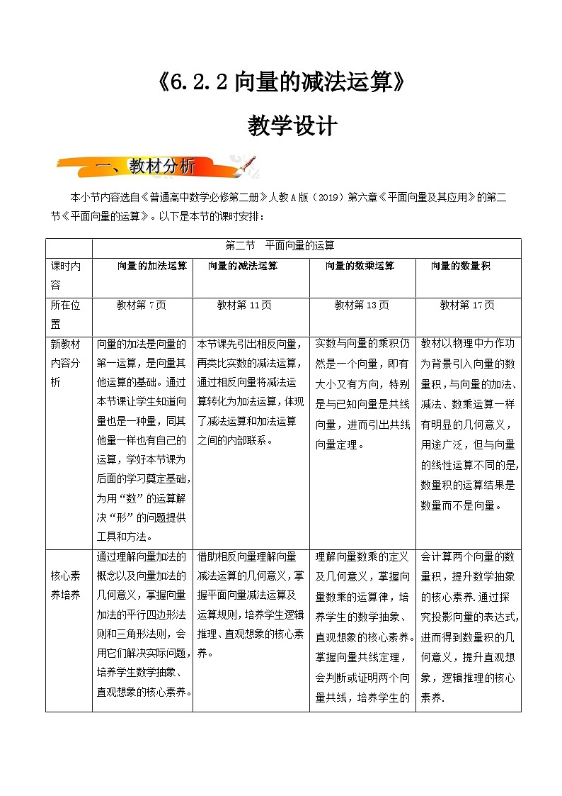 人教A版（2019）高中数学必修第二册6.2.2 向量的减法运算 教案01