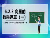 人教A版（2019）高中数学必修第二册6.2.3向量的数乘运算（一） 课件
