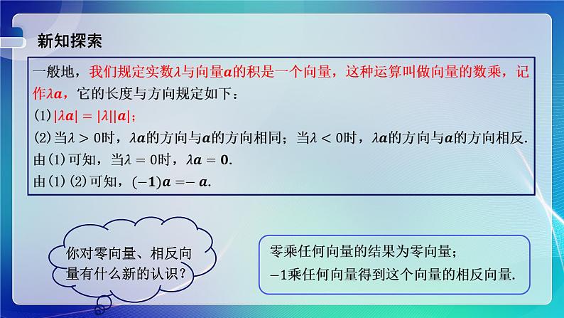 人教A版（2019）高中数学必修第二册6.2.3向量的数乘运算（一） 课件03