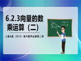 人教A版（2019）高中數(shù)學(xué)必修第二冊6.2.3向量的數(shù)乘運算（二） 課件