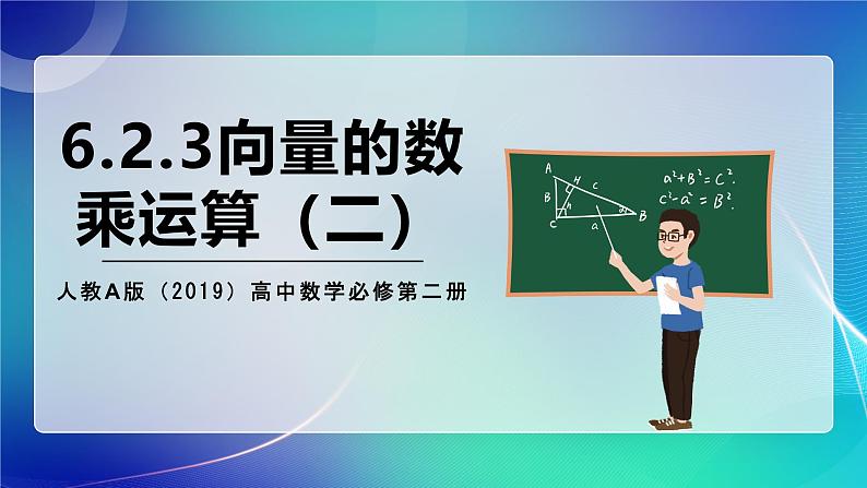 人教A版（2019）高中数学必修第二册6.2.3向量的数乘运算（二） 课件第1页