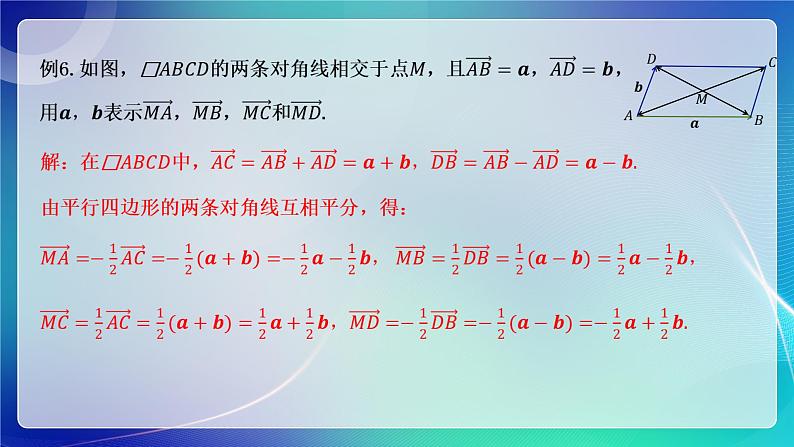 人教A版（2019）高中数学必修第二册6.2.3向量的数乘运算（二） 课件第8页