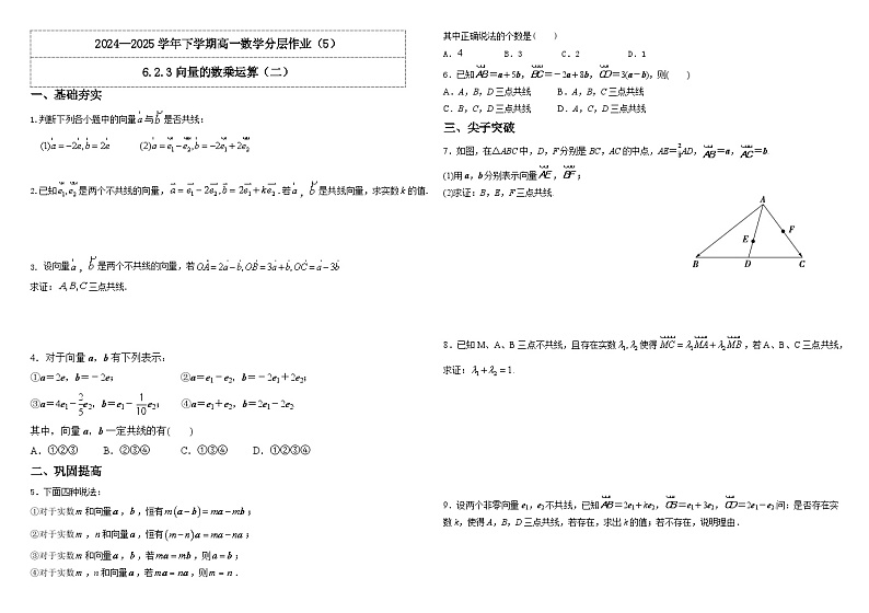 人教A版（2019）高中数学必修第二册6.2.3向量的数乘运算（二） 分层作业(原卷＋解析卷）01