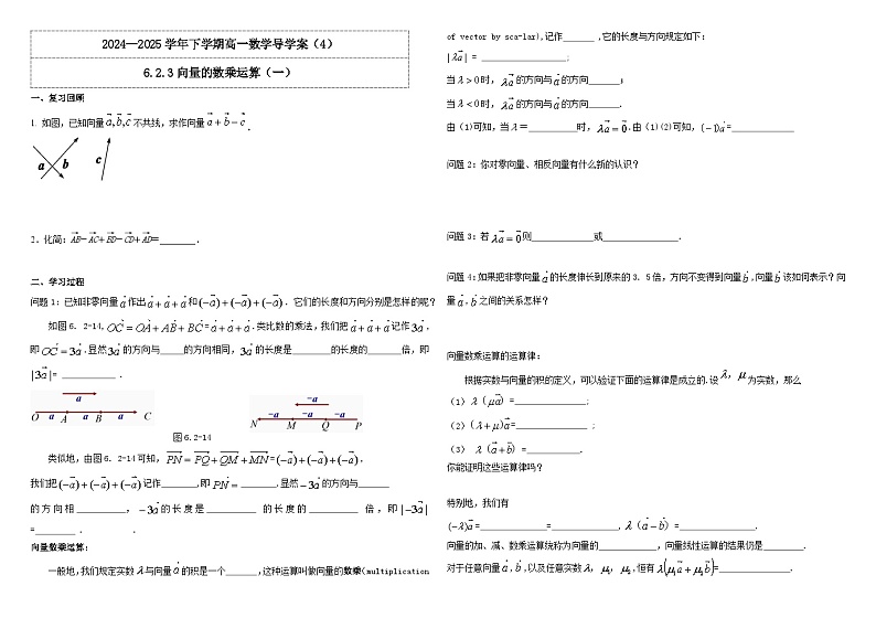 人教A版（2019）高中数学必修第二册6.2.3向量的数乘运算（一） 导学案01