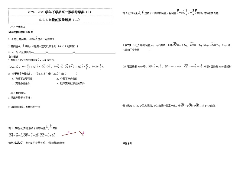 人教A版（2019）高中数学必修第二册6.2.3向量的数乘运算（二） 导学案01