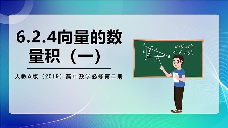 人教A版（2019）高中数学必修第二册6.2.4向量的数量积（一）课件第1页