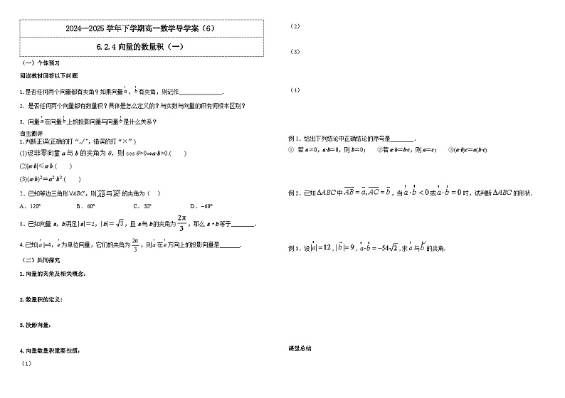 人教A版（2019）高中数学必修第二册6.2.4向量的数量积（一）导学案第1页
