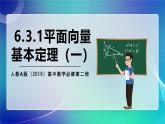 人教A版（2019）高中数学必修第二册6.3.1平面向量基本定理（一）课件