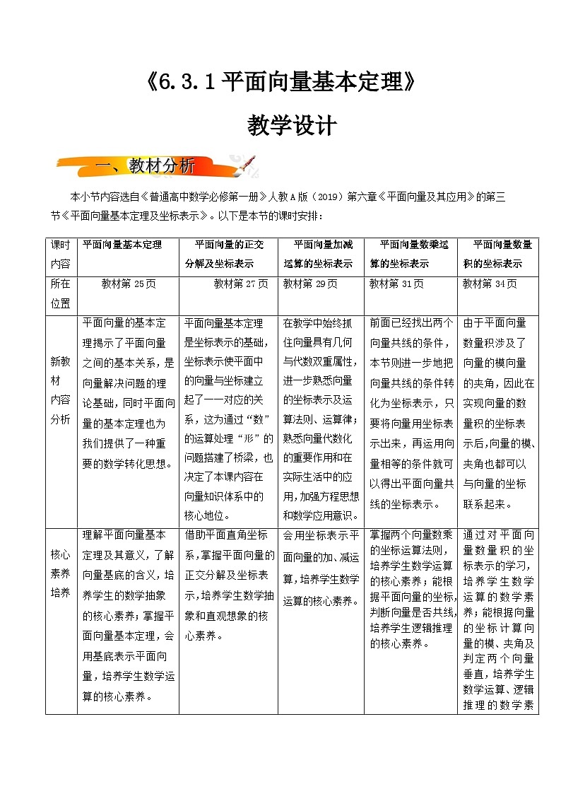 人教A版（2019）高中数学必修第二册6.3.1平面向量基本定理（一）教案第1页