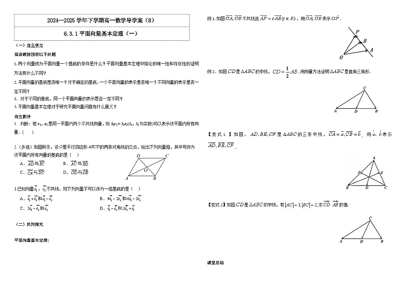 人教A版（2019）高中数学必修第二册6.3.1平面向量基本定理（一）导学案第1页
