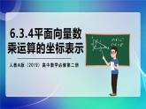 人教A版（2019）高中数学必修第二册6.3.4平面向量数乘运算的坐标表示 课件