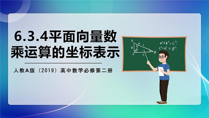 人教A版（2019）高中数学必修第二册6.3.4平面向量数乘运算的坐标表示 课件第1页
