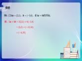 人教A版（2019）高中数学必修第二册6.3.4平面向量数乘运算的坐标表示 课件