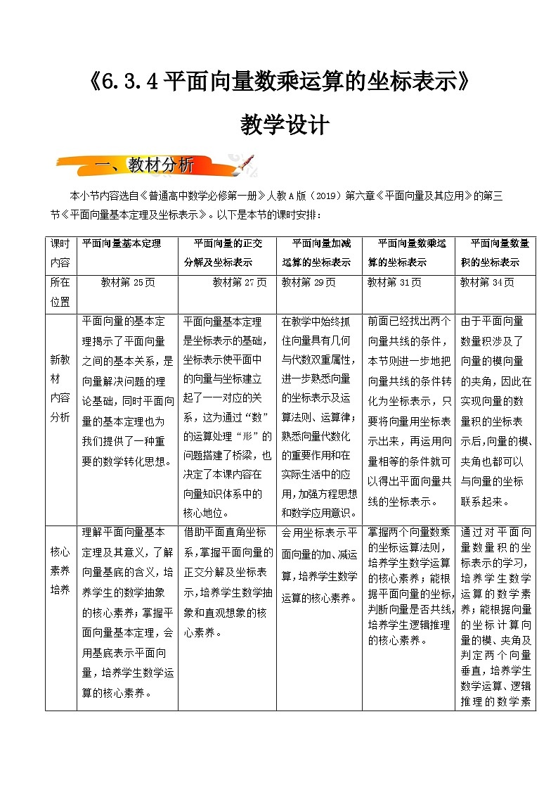 人教A版（2019）高中数学必修第二册6.3.4平面向量数乘运算的坐标表示  教案第1页