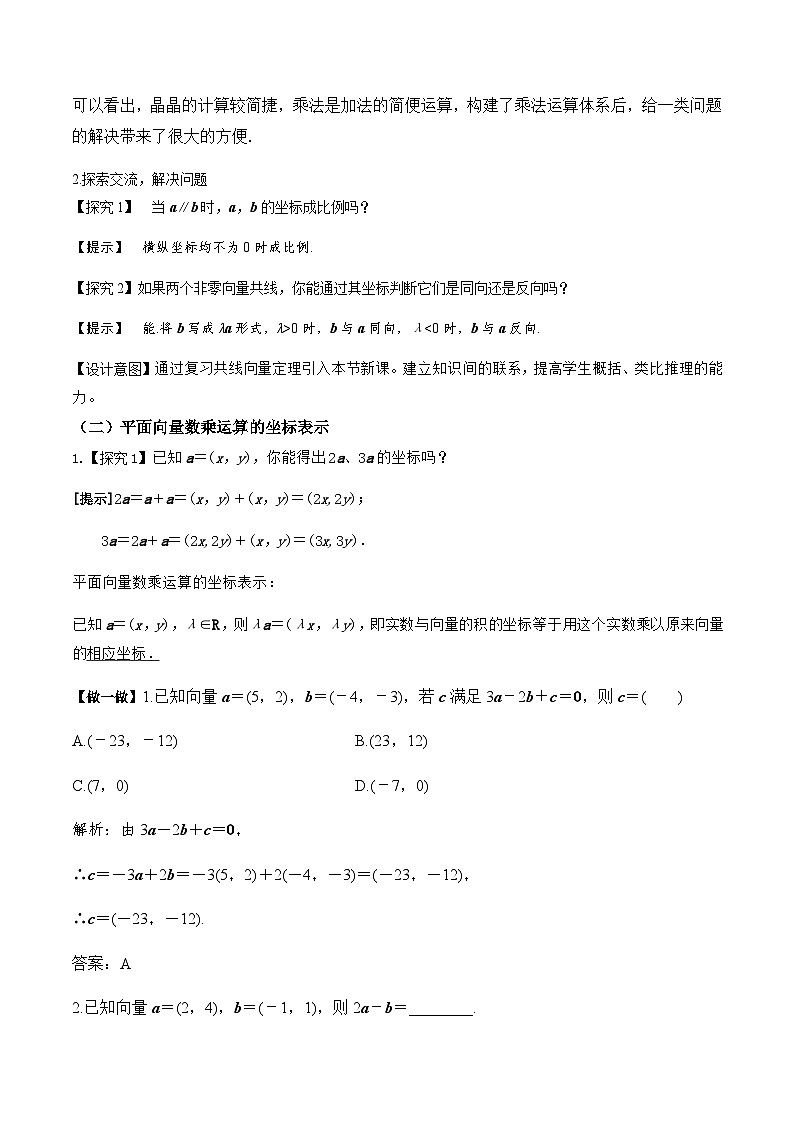人教A版（2019）高中数学必修第二册6.3.4平面向量数乘运算的坐标表示  教案第3页