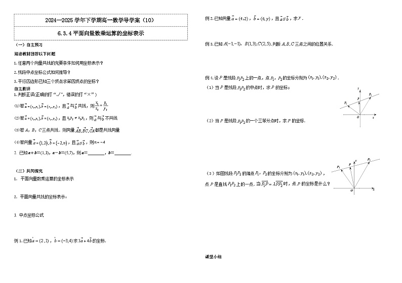 人教A版（2019）高中数学必修第二册6.3.4平面向量数乘运算的坐标表示 导学案第1页