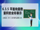 人教A版（2019）高中数学必修第二册6.3.5 平面向量数量积的坐标表示 课件
