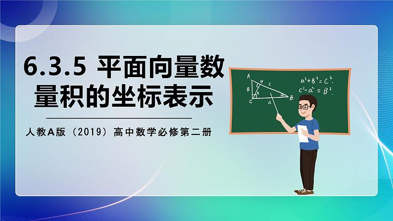 人教A版（2019）高中数学必修第二册6.3.5 平面向量数量积的坐标表示 课件第1页