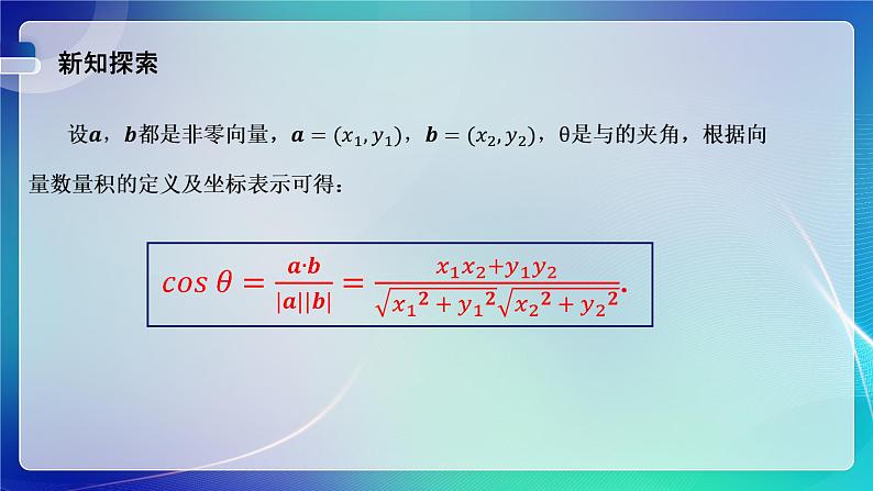 人教A版（2019）高中数学必修第二册6.3.5 平面向量数量积的坐标表示 课件第5页