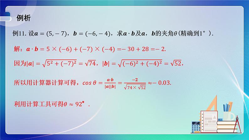 人教A版（2019）高中数学必修第二册6.3.5 平面向量数量积的坐标表示 课件第6页