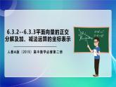 人教A版（2019）高中数学必修第二册6.3.2--6.3.3平面向量的正交分解及加、减法运算的坐标表示 课件