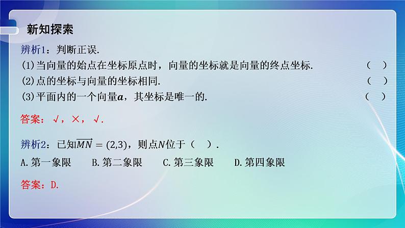 人教A版（2019）高中数学必修第二册6.3.2--6.3.3平面向量的正交分解及加、减法运算的坐标表示 课件第6页