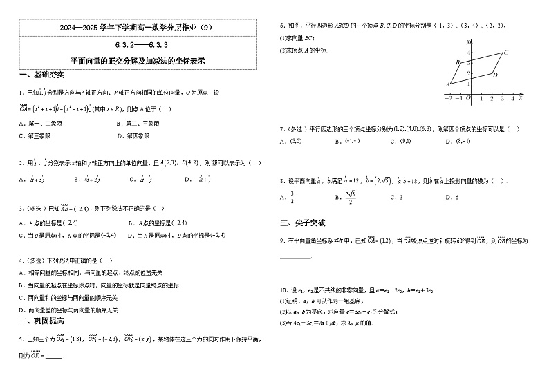人教A版（2019）高中数学必修第二册6.3.2--6.3.3平面向量的正交分解及加、减法运算的坐标表示 分层作业(原卷）第1页