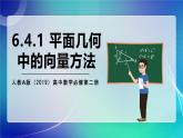 人教A版（2019）高中数学必修第二册6.4.1 平面几何中的向量方法 课件