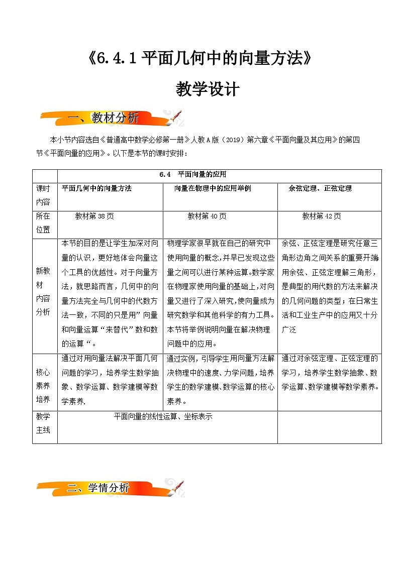 人教A版（2019）高中数学必修第二册6.4.1 平面几何中的向量方法 教案01