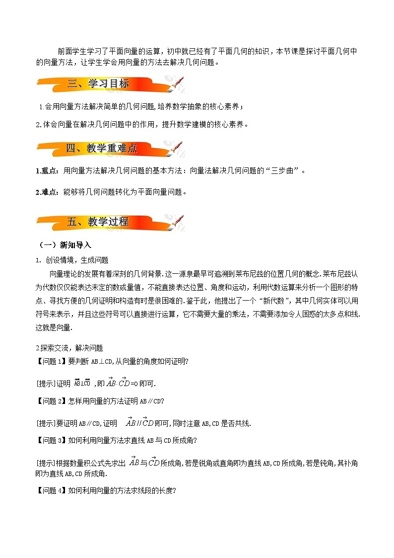 人教A版（2019）高中数学必修第二册6.4.1 平面几何中的向量方法 教案02