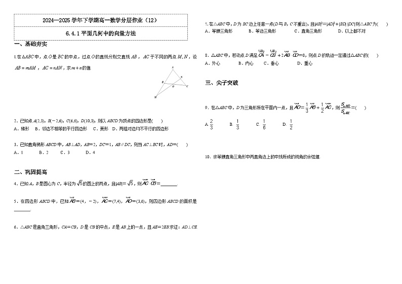 人教A版（2019）高中数学必修第二册6.4.1 平面几何中的向量方法 分层作业（原卷＋解析卷）01