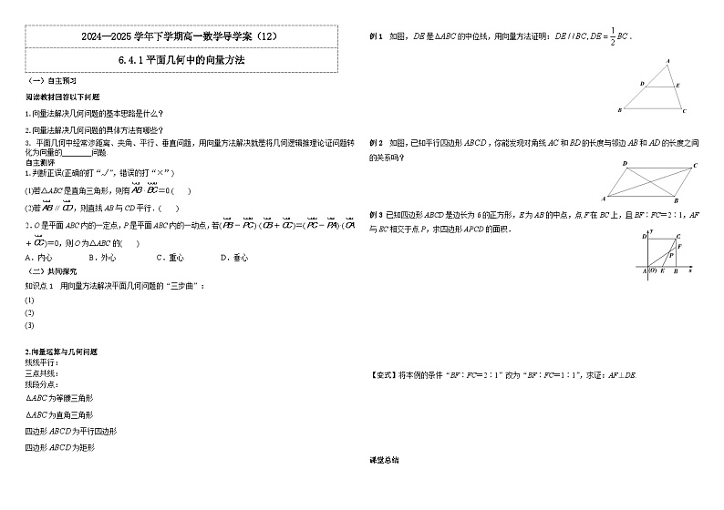 人教A版（2019）高中数学必修第二册6.4.1 平面几何中的向量方法 导学案第1页