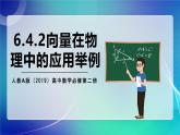 人教A版（2019）高中数学必修第二册6.4.2向量在物理中的应用举例 课件