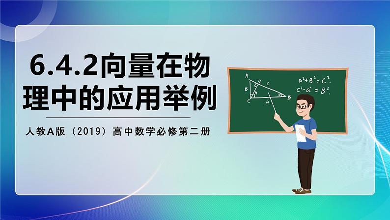 人教A版（2019）高中数学必修第二册6.4.2向量在物理中的应用举例 课件第1页