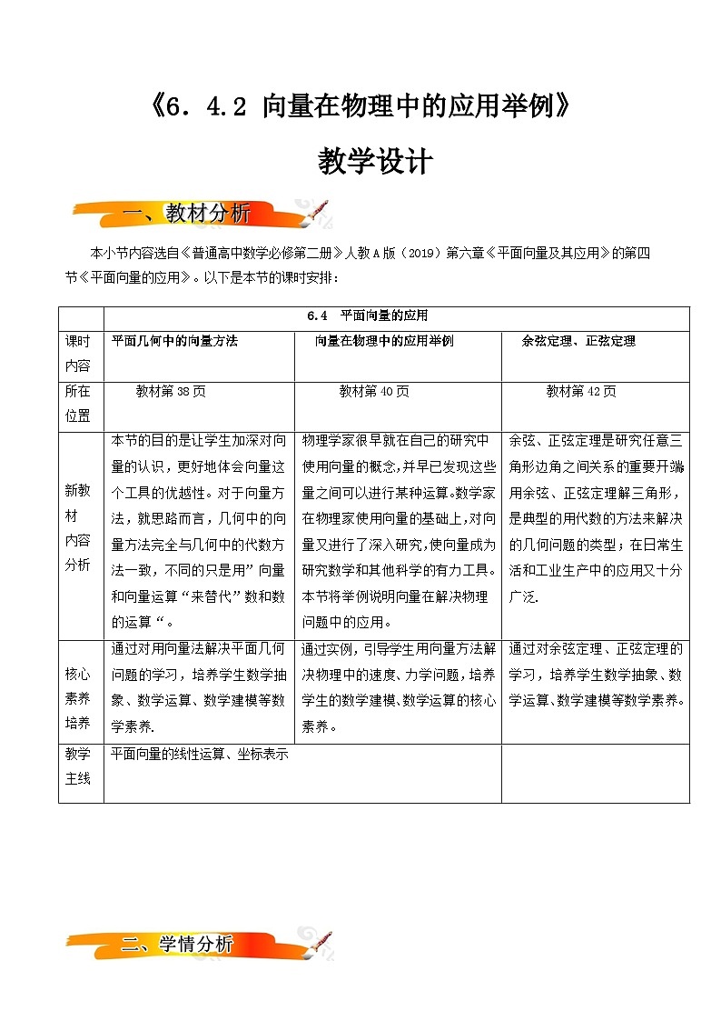 人教A版（2019）高中数学必修第二册6.4.2向量在物理中的应用举例 教案01