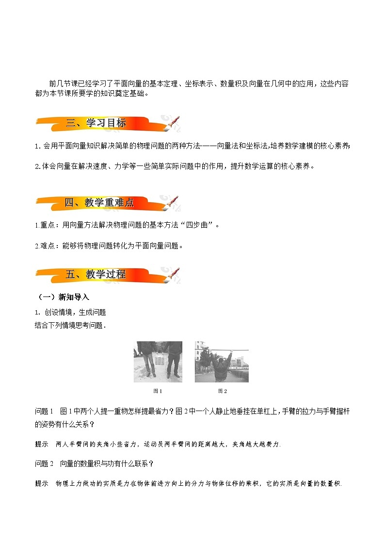 人教A版（2019）高中数学必修第二册6.4.2向量在物理中的应用举例 教案02