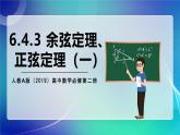 人教A版（2019）高中數(shù)學(xué)必修第二冊(cè)6.4.3 余弦定理、正弦定理（一） 課件