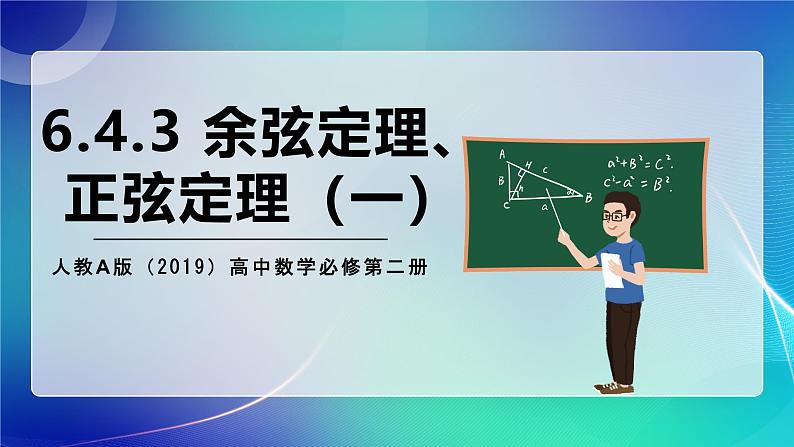 人教A版（2019）高中数学必修第二册6.4.3 余弦定理、正弦定理（一） 课件01