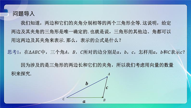 人教A版（2019）高中数学必修第二册6.4.3 余弦定理、正弦定理（一） 课件03