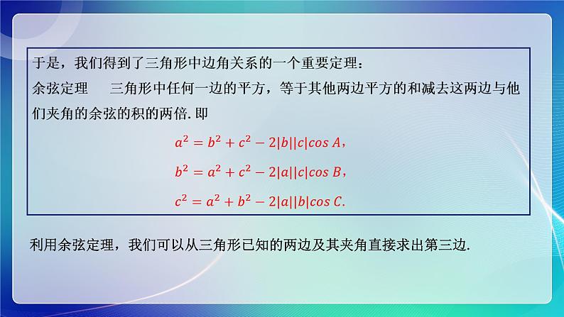 人教A版（2019）高中数学必修第二册6.4.3 余弦定理、正弦定理（一） 课件05