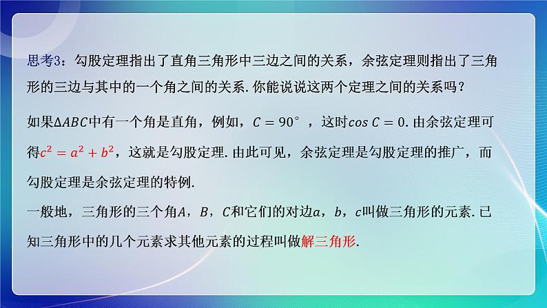 人教A版（2019）高中数学必修第二册6.4.3 余弦定理、正弦定理（一） 课件07