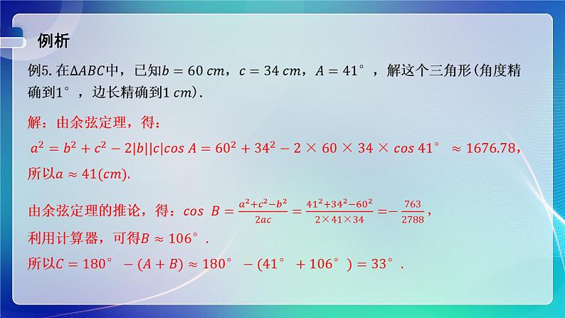人教A版（2019）高中数学必修第二册6.4.3 余弦定理、正弦定理（一） 课件08