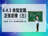 人教A版（2019）高中數(shù)學(xué)必修第二冊(cè)6.4.3 余弦定理、正弦定理（三） 課件