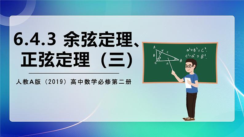 人教A版（2019）高中数学必修第二册6.4.3 余弦定理、正弦定理（三） 课件01