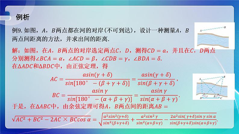 人教A版（2019）高中数学必修第二册6.4.3 余弦定理、正弦定理（三） 课件03