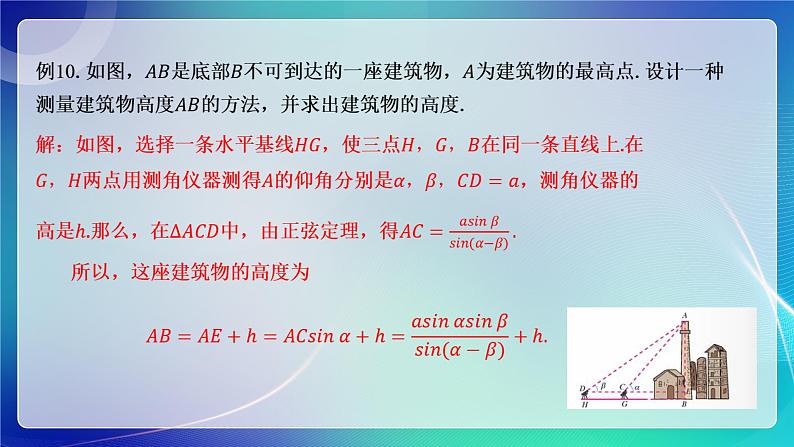人教A版（2019）高中数学必修第二册6.4.3 余弦定理、正弦定理（三） 课件06