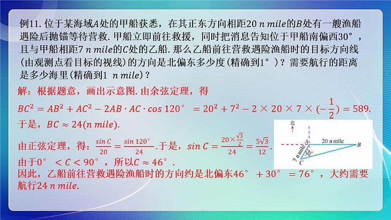 人教A版（2019）高中数学必修第二册6.4.3 余弦定理、正弦定理（三） 课件07